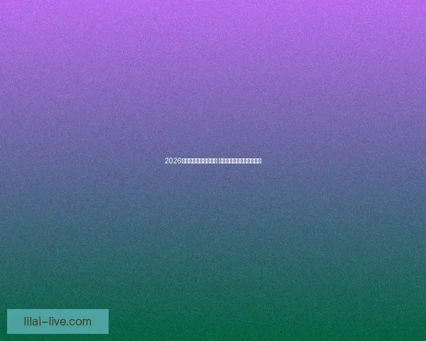 2026世界杯扩军至四十八队 全球足球盛宴全面升级揭秘