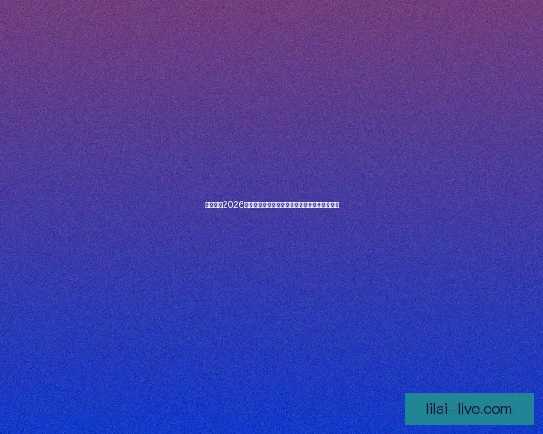 深度解析2026世界杯夺冠赔率走势与各豪强争冠实力前景预测